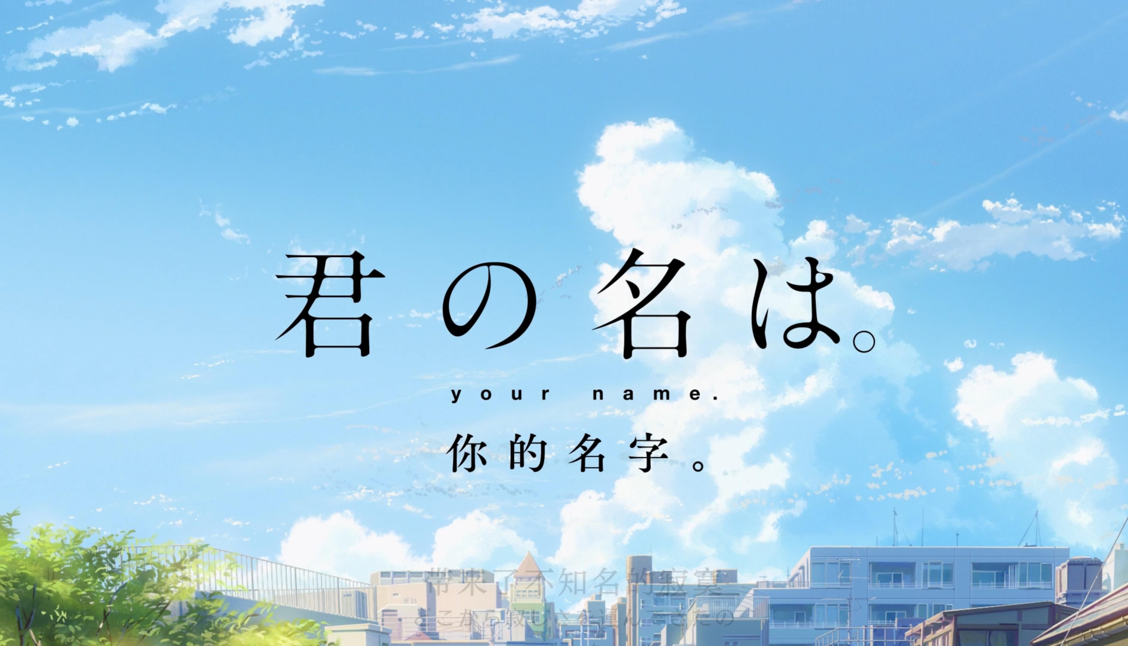 【你的名字】【君の名は】