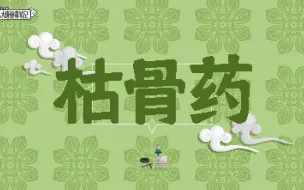 Video herunterladen: 【大唐怪奇笔记】42.枯骨药