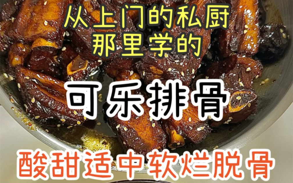 [图]这是小姨花了2000邀请私厨上门做饭，吃到的我认为很好吃的可乐排骨，话梅也是点睛之笔，这个方法也可以做鸡翅或者红烧肉