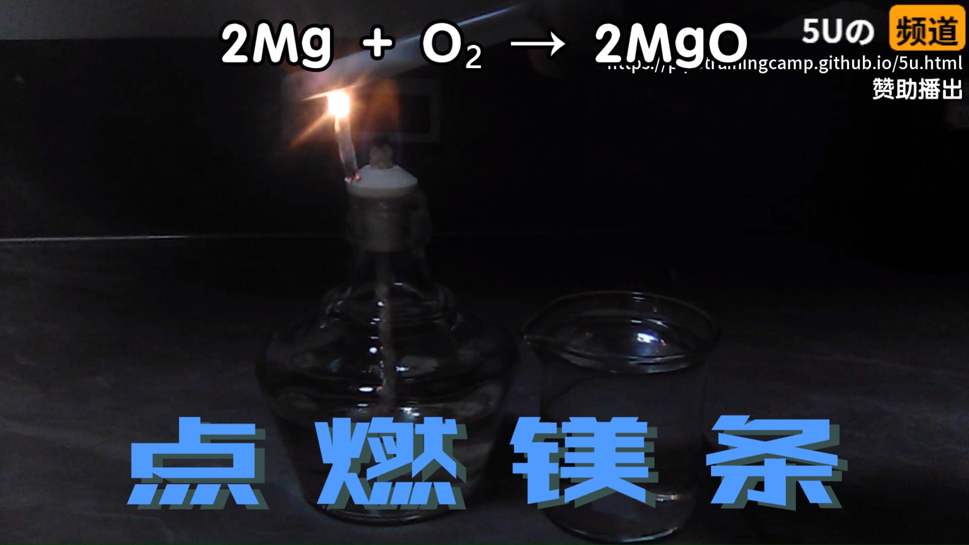 点燃镁条和镁条与稀盐酸反应-PracTiCal--PracTiCal--哔哩哔哩视频