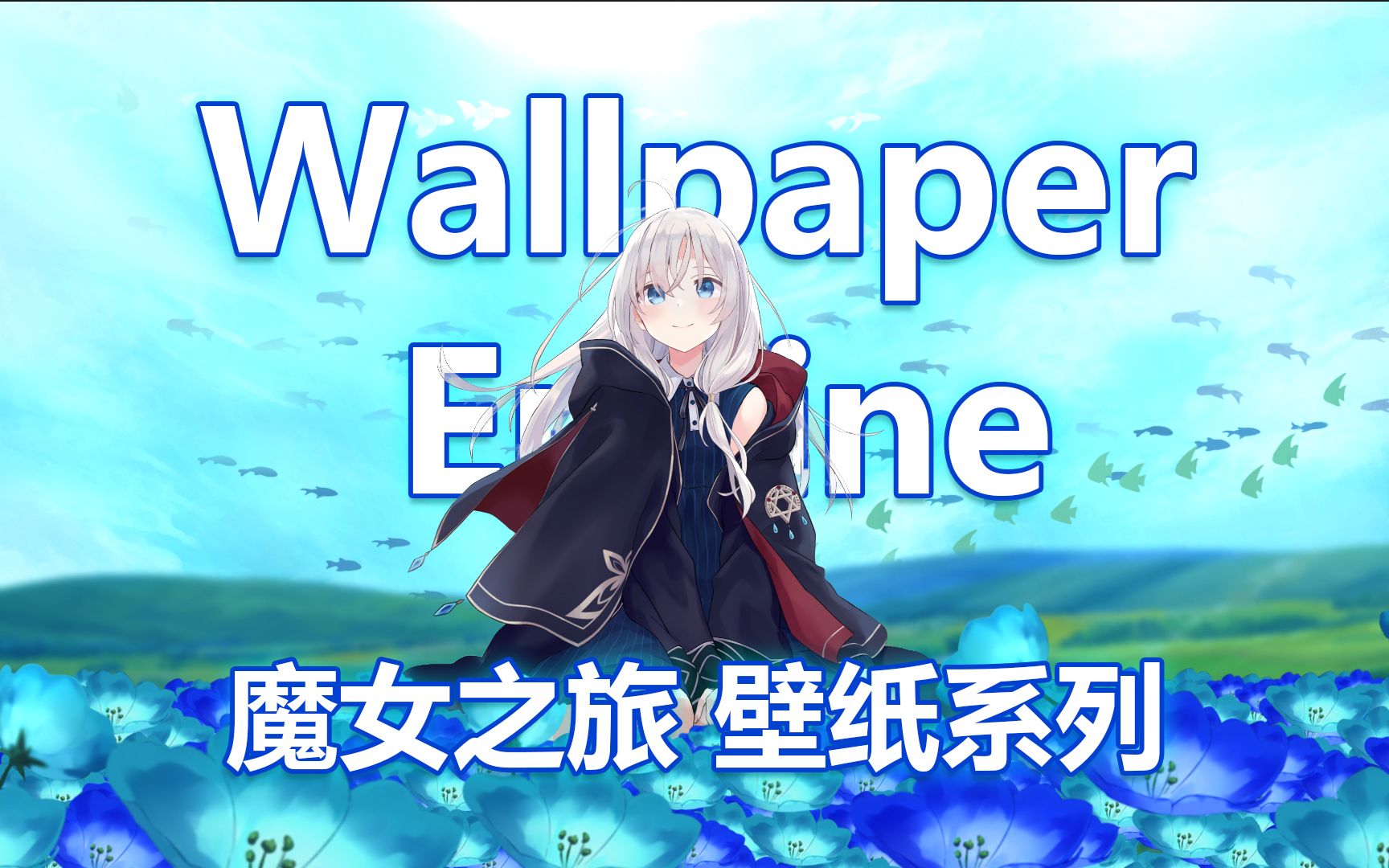 Wallpaper Engine】魔女之旅壁纸推荐 | 伊蕾娜的旅途永不结束!哔哩哔哩bilibili