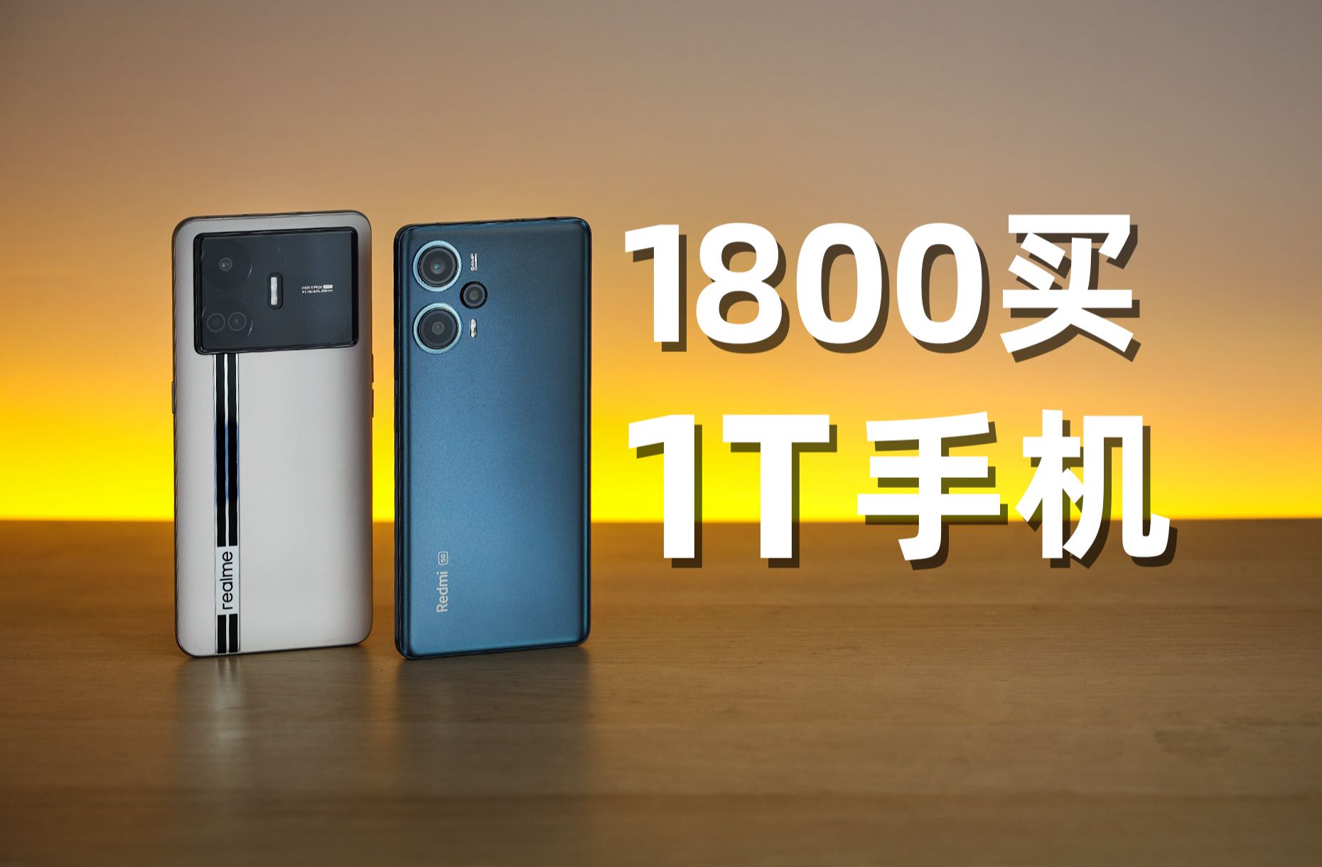 1800能买1T手机?真我GTNeo5SE 1T对比红米Note12Turbo 1T哔哩哔哩bilibili