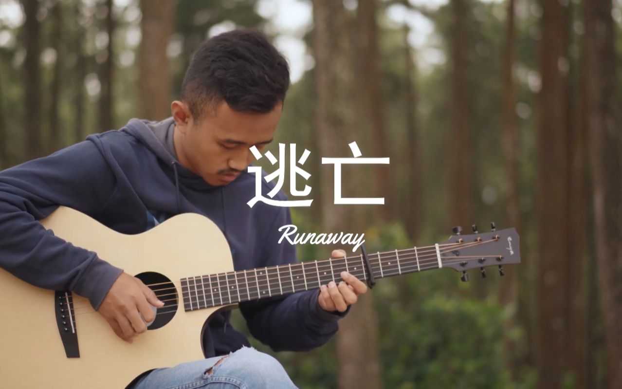 【附谱】逃亡(aurora - runaway)-吉他指弹_哔哩哔哩_bilibili