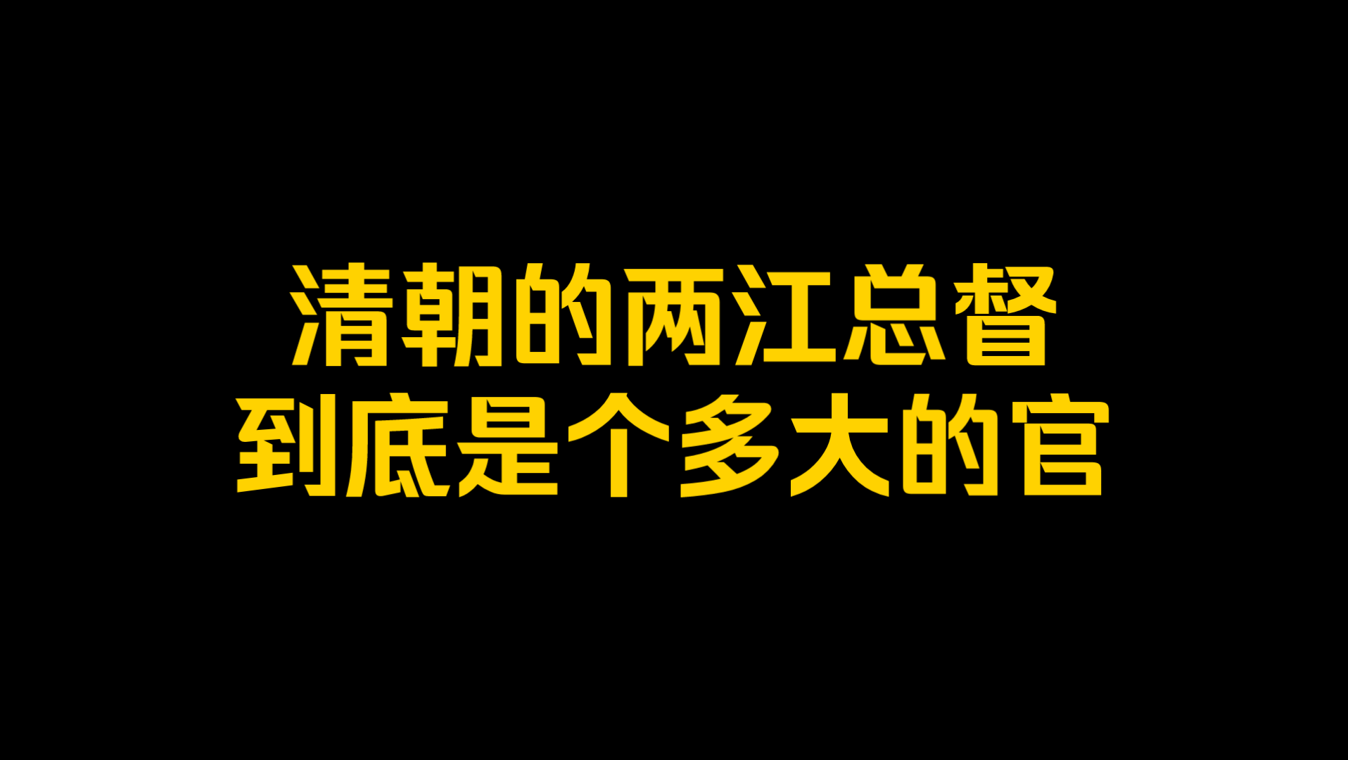 [图]清朝的两江总督到底是个多大的官？