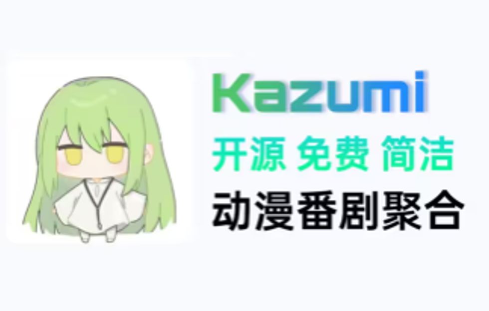 [图]【Kazumi】动漫番剧神器！7月最新看番神器附带安装使用教程,从此追番体验拉满！