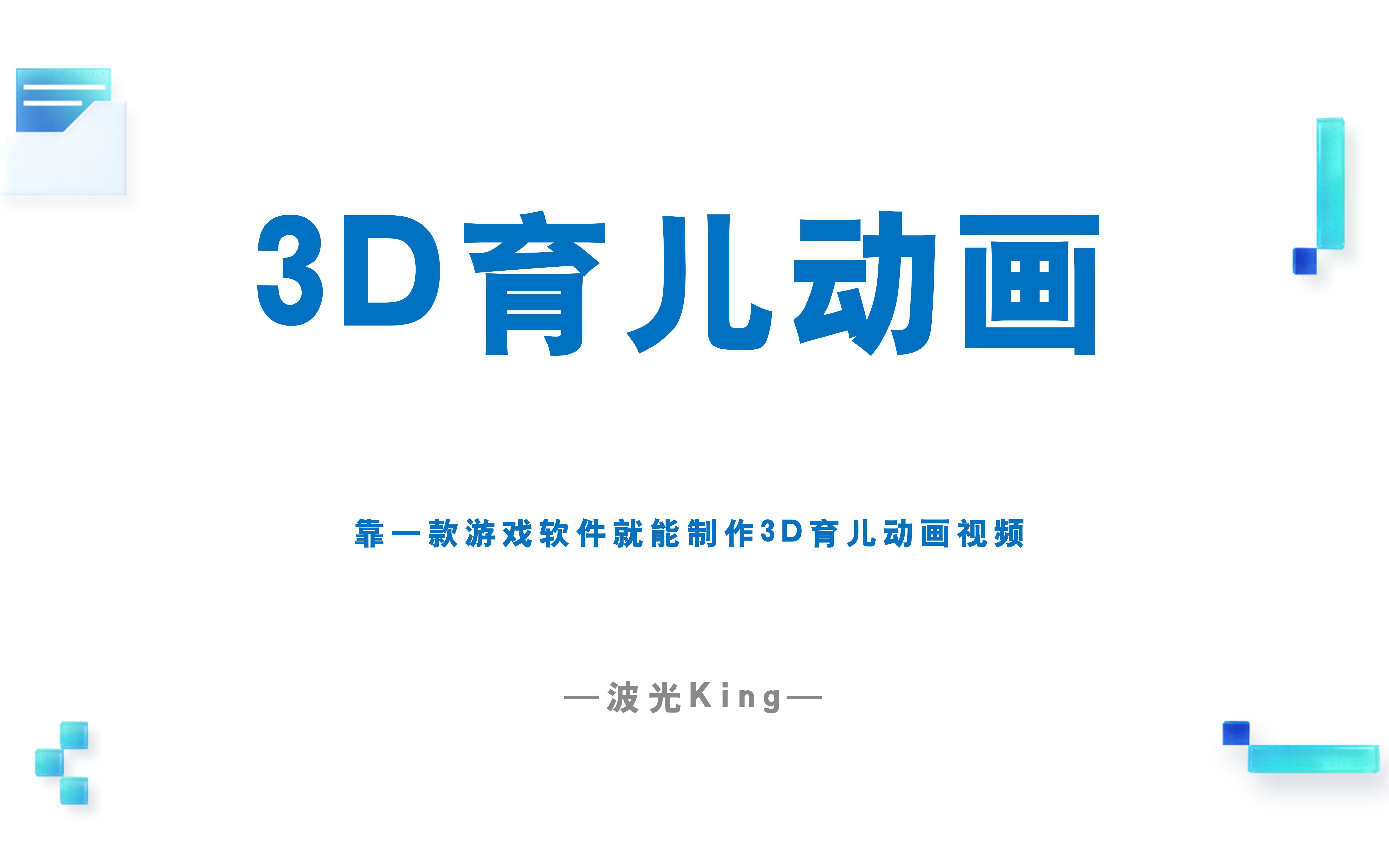 3D育儿动画视频制作,中视频的新方向哔哩哔哩bilibili