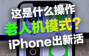 Download Video: iOS17推出 iPhone老人机模式，比安卓好太多！