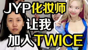 JYP化妆师让我加入Twice？卧蚕腮红为何这般