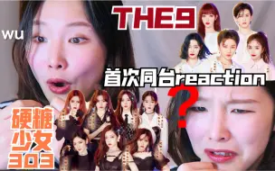 Download Video: 【reaction】THE9／硬糖少女303 双十二晚会首次同台！硬糖立麦复古？许佳琪和安崎亲上了？刘雨昕／孔雪儿／陆柯燃／希林娜依高／赵粤／陈卓璇【Awen】