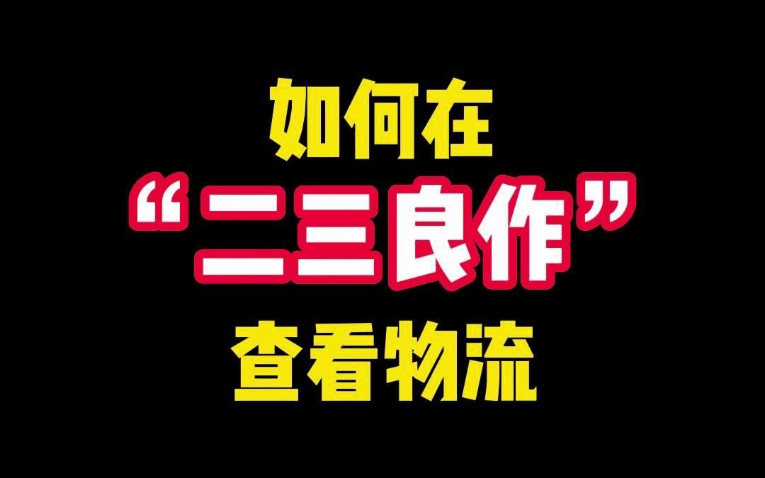 如何查看二三良作物流信息?来这里看一看!哔哩哔哩bilibili