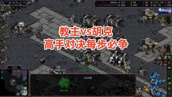 Tải video: 星际争霸 教主vs胡克 被迫打断施法,高手对决每步必争