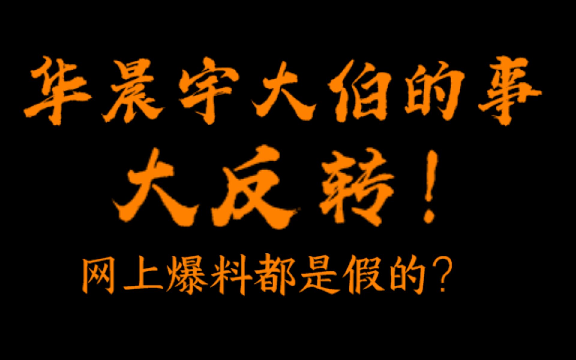 华晨宇大伯的事大反转! 以前网上爆料都是假的?哔哩哔哩bilibili