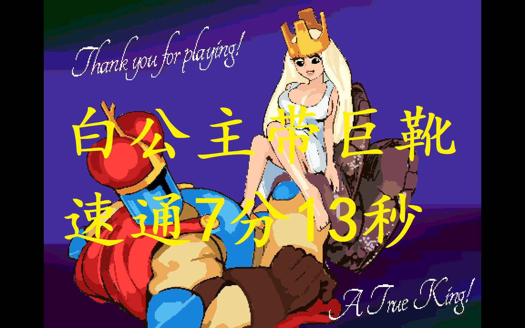 jumpkingdlc带巨靴速通7分13秒