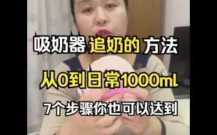 Video herunterladen: 纯吸奶器追奶的方法！从0到日常1000ml！7个步骤你也可以达到