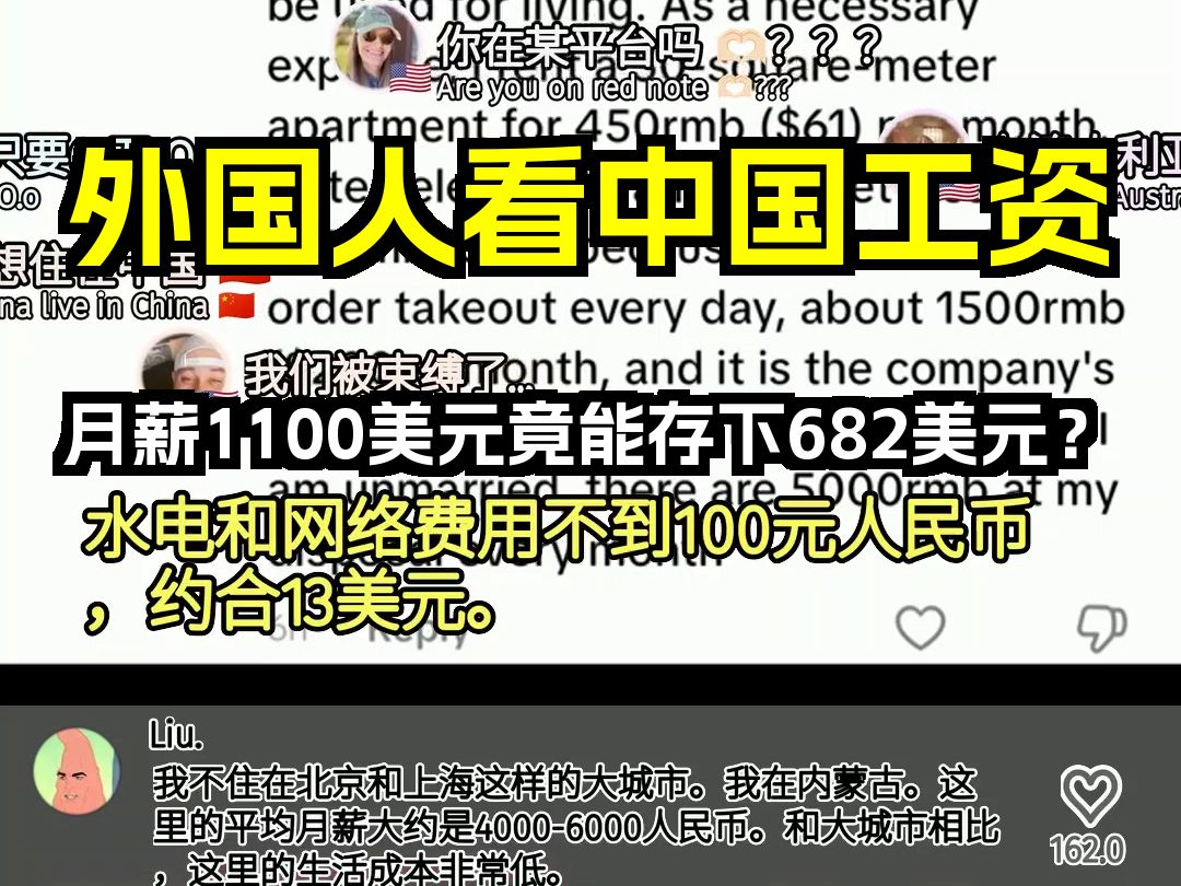 外国人看中国工资 月薪1100美元竟能存下682美元? 歪果仁评论弹幕哔哩哔哩bilibili