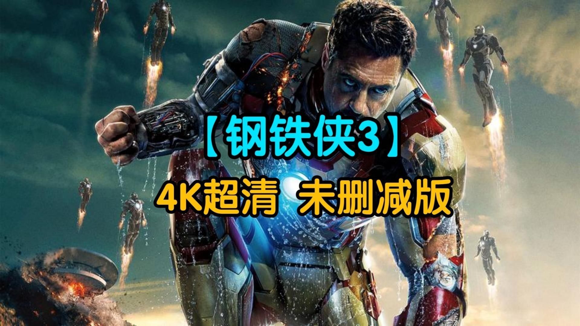 4K超清《钢铁侠3》英语中字 未删减版 reaction