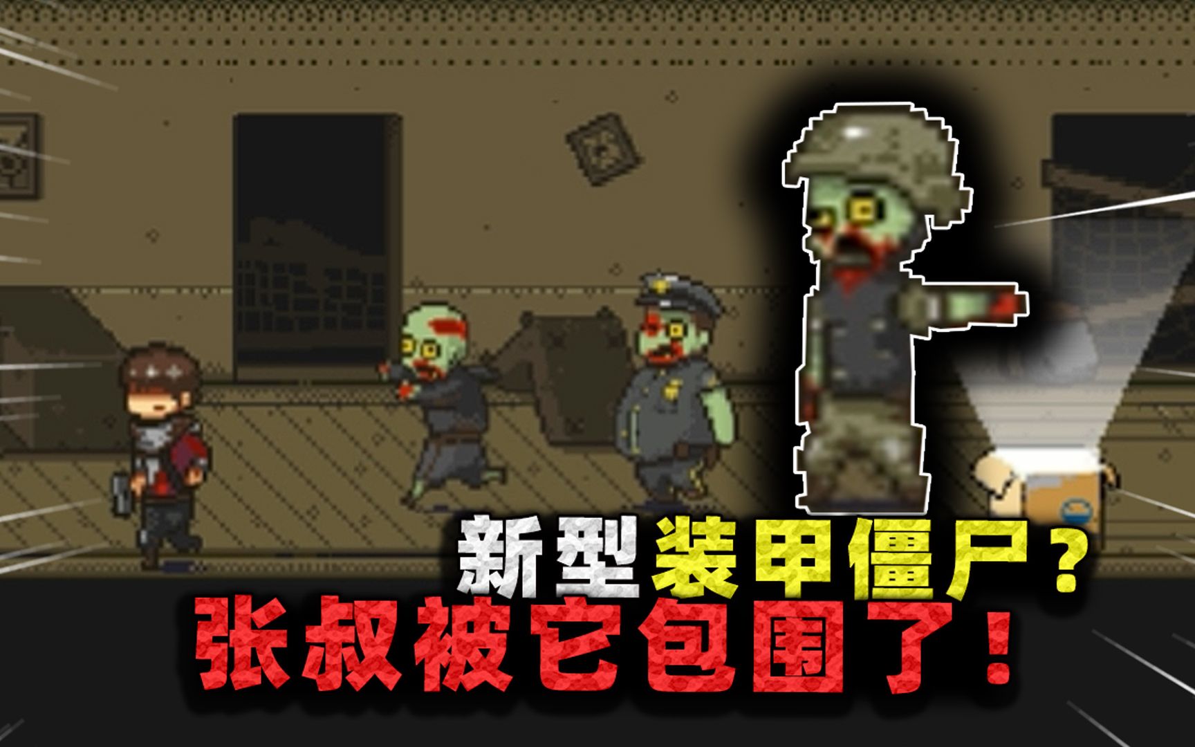 遭遇新型装甲僵尸!全身覆盖军用护甲,步枪打它就像刮痧?-沉稳的张叔叔-沉稳的张叔叔-哔哩哔哩视频
