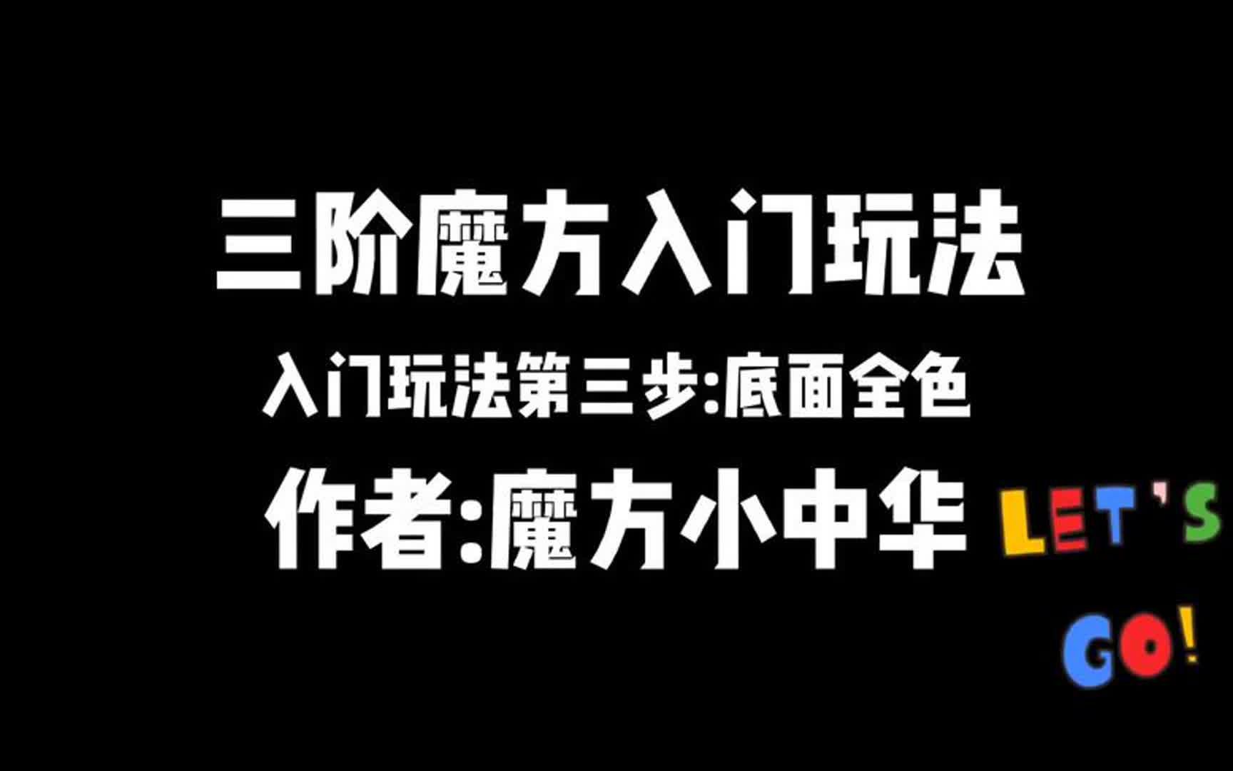 三阶魔方入门玩法,第三步 底面全色哔哩哔哩bilibili