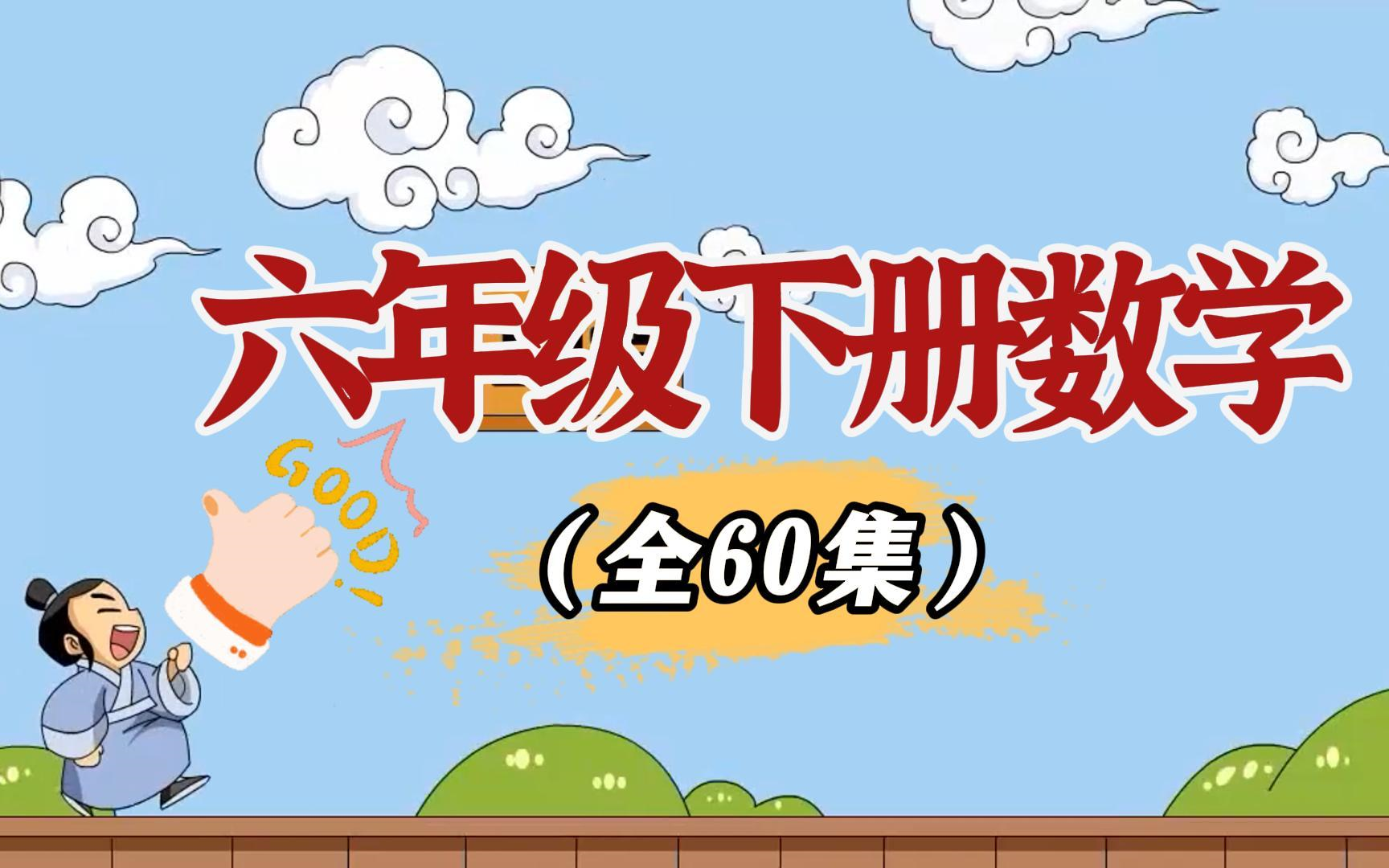 【六年级数学下册寒假预习必备,24小时后删除】小学数学六年级下册 人教版 2024新版 小学数学6年级下册哔哩哔哩bilibili