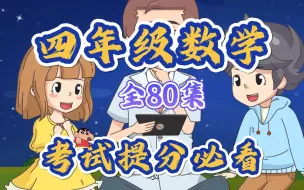 Download Video: 四年级数学全80集趣味动画，小学数学上下全册，看动画轻松学懂数学