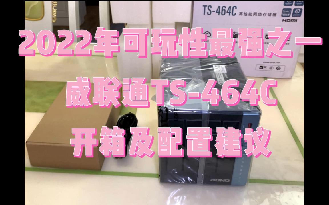 2022年可玩性最强之一威联通ts464c开箱及配置建议哔哩哔哩bilibili