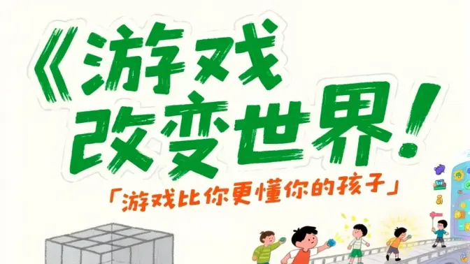 为什么游戏能让孩子坚持到凌晨,作业连10分钟都坐不住?爆肝200小时拆解《游戏改变世界》,这3个底层逻辑颠覆认知