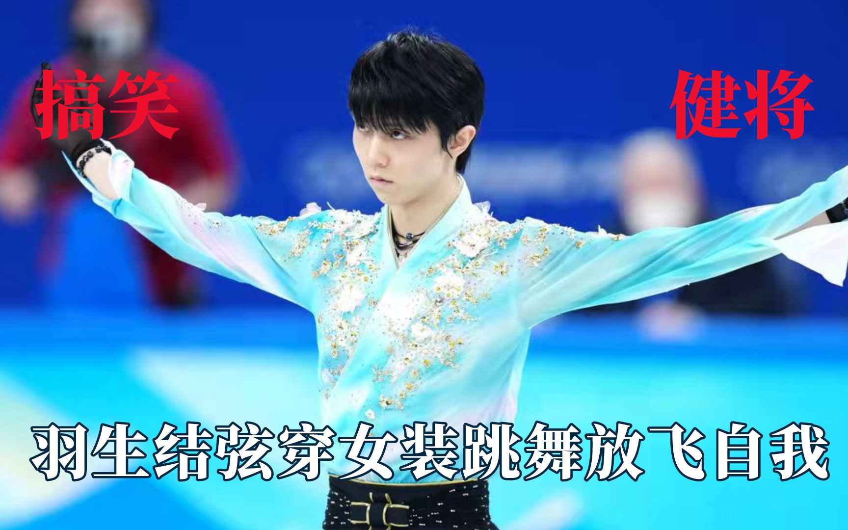 冰上运动员有多搞笑羽生结弦穿女装放飞自我