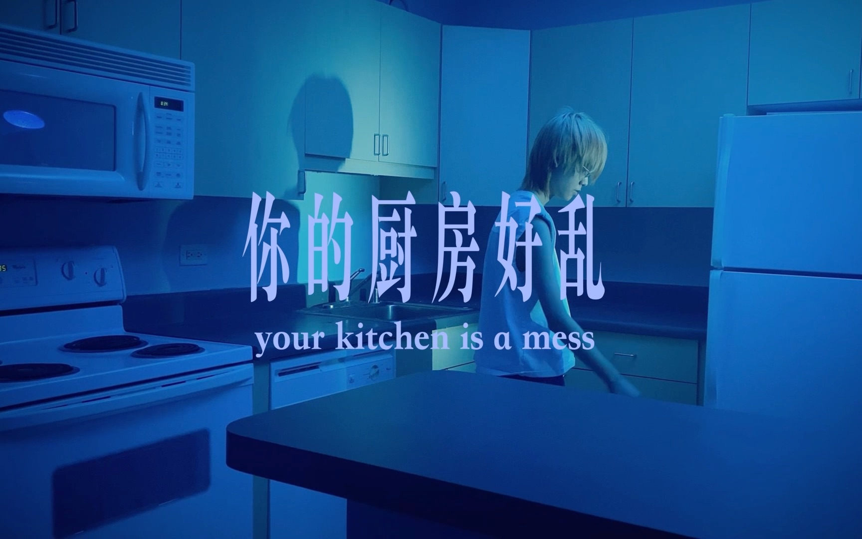 [图]iPhone 一镜到底｜小编剧的一场扎心的梦｜your kitchen is a mess