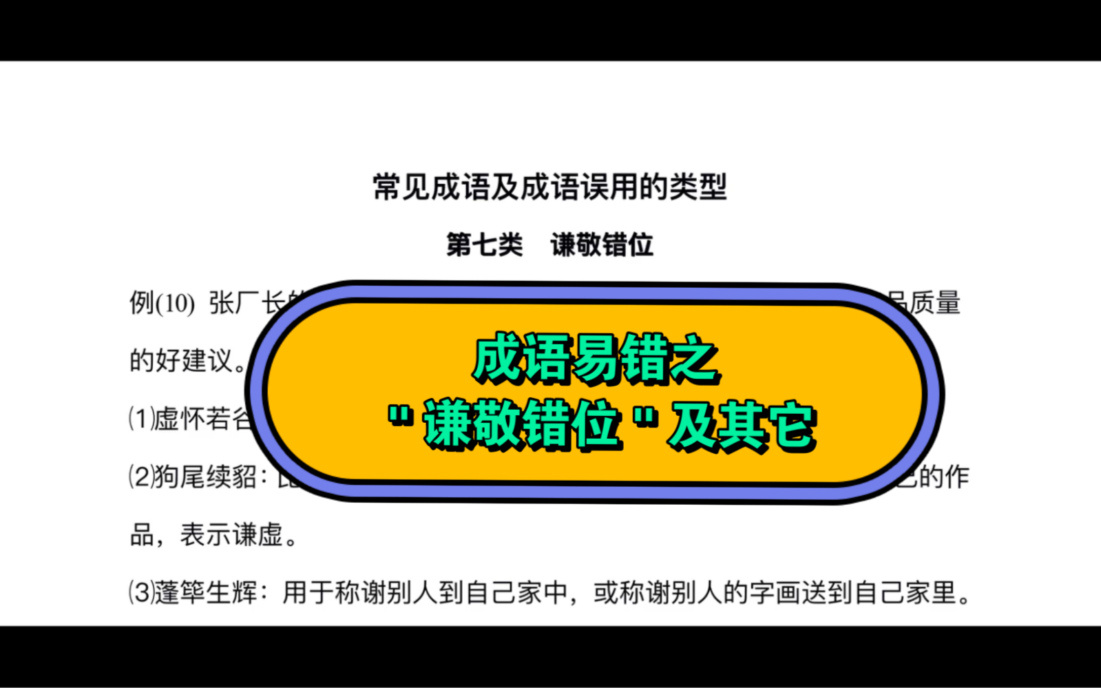 成语易错之＂谦敬错位＂及其它哔哩哔哩bilibili