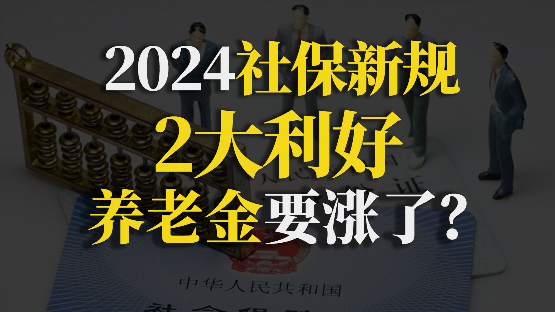 重大信号!2024社保新政策出台了,我们的养老金要涨了吗?【90度保险测评】哔哩哔哩bilibili