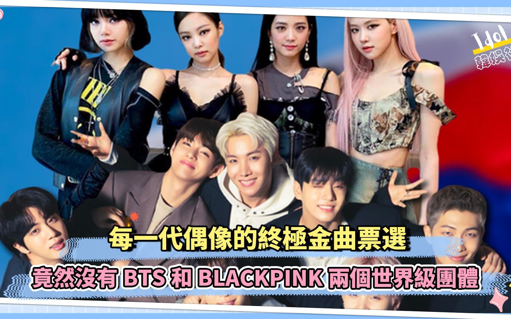 每一代偶像的终极金曲票选 竟然没有bts和blackpink两个世界级团体