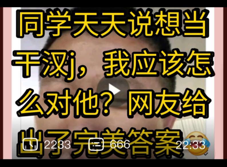 同学天天说想当汉j,我应该怎么对他?网友给出了完美答案哔哩哔哩bilibili