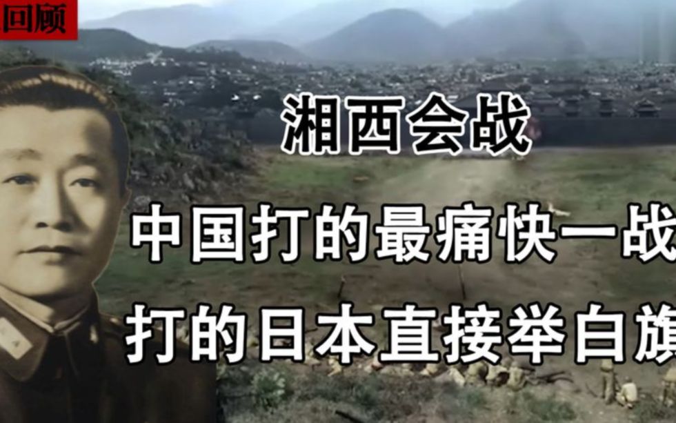 中国军队创造奇迹,何应钦炮轰10万日军,血染湘西报割地之仇哔哩哔哩bilibili