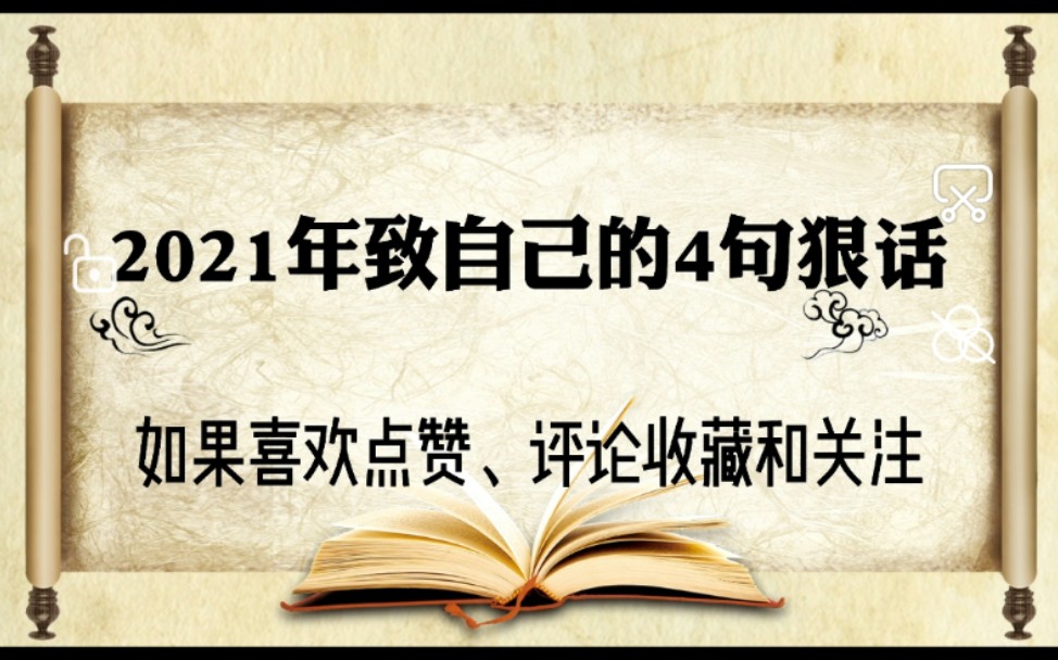 2021年致自己这4句励志经典狠话,祝大家努力成为自己想要的样子哔哩哔哩bilibili