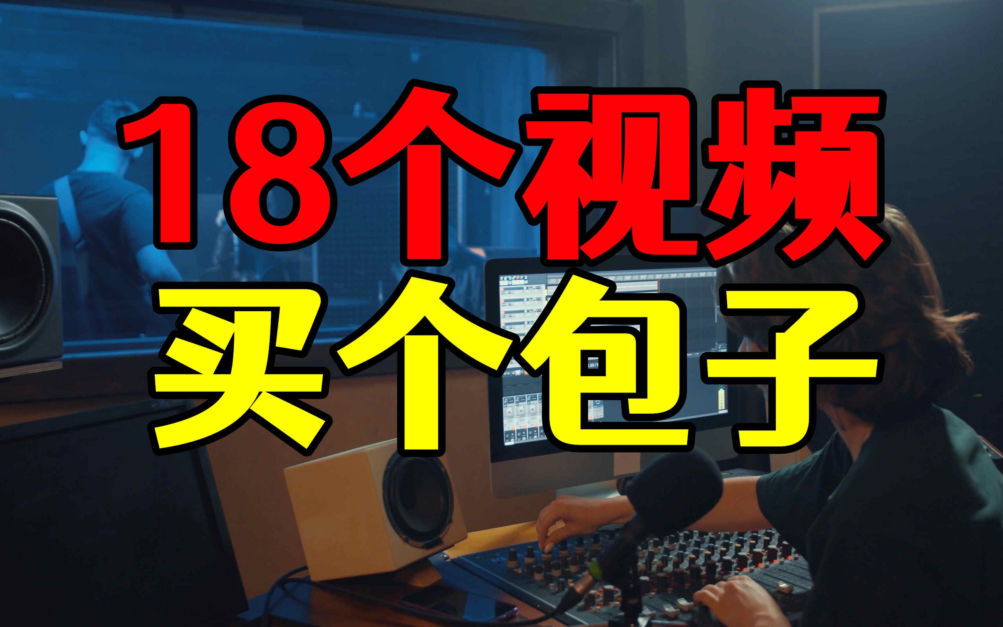 18个视频只够买一个包子,自媒体最大的坑,踩上了收益几乎为零哔哩哔哩bilibili