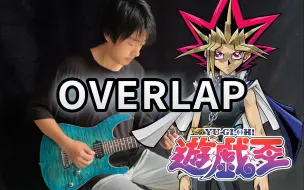 【电吉他】游戏王OP《Overlap》我的回合！抽卡！- Vichede