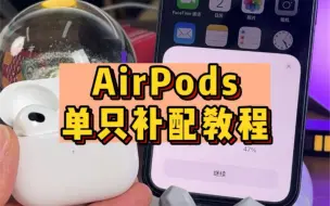 Download Video: 单只补配的AirPods如何与原耳机进行配对