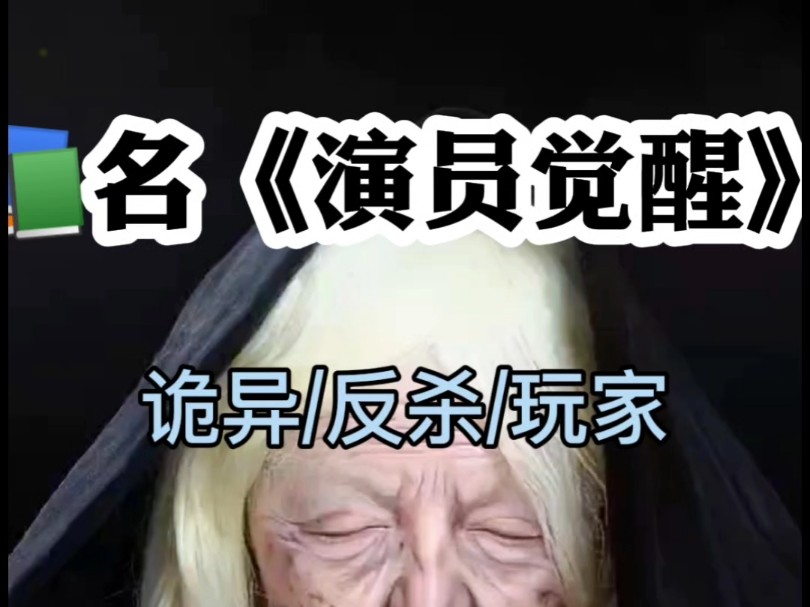 演员觉醒哔哩哔哩bilibili