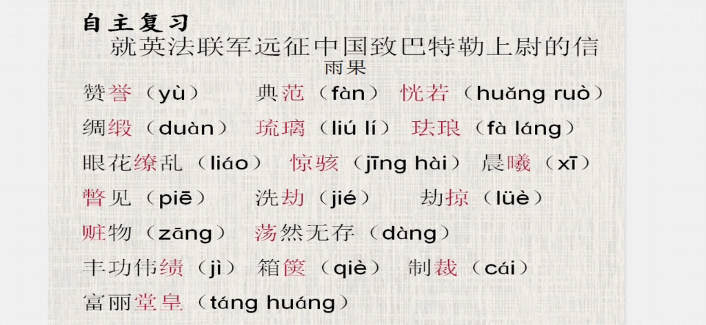 《就英法联军远征中国致巴特勒上尉的信》字词积累哔哩哔哩bilibili