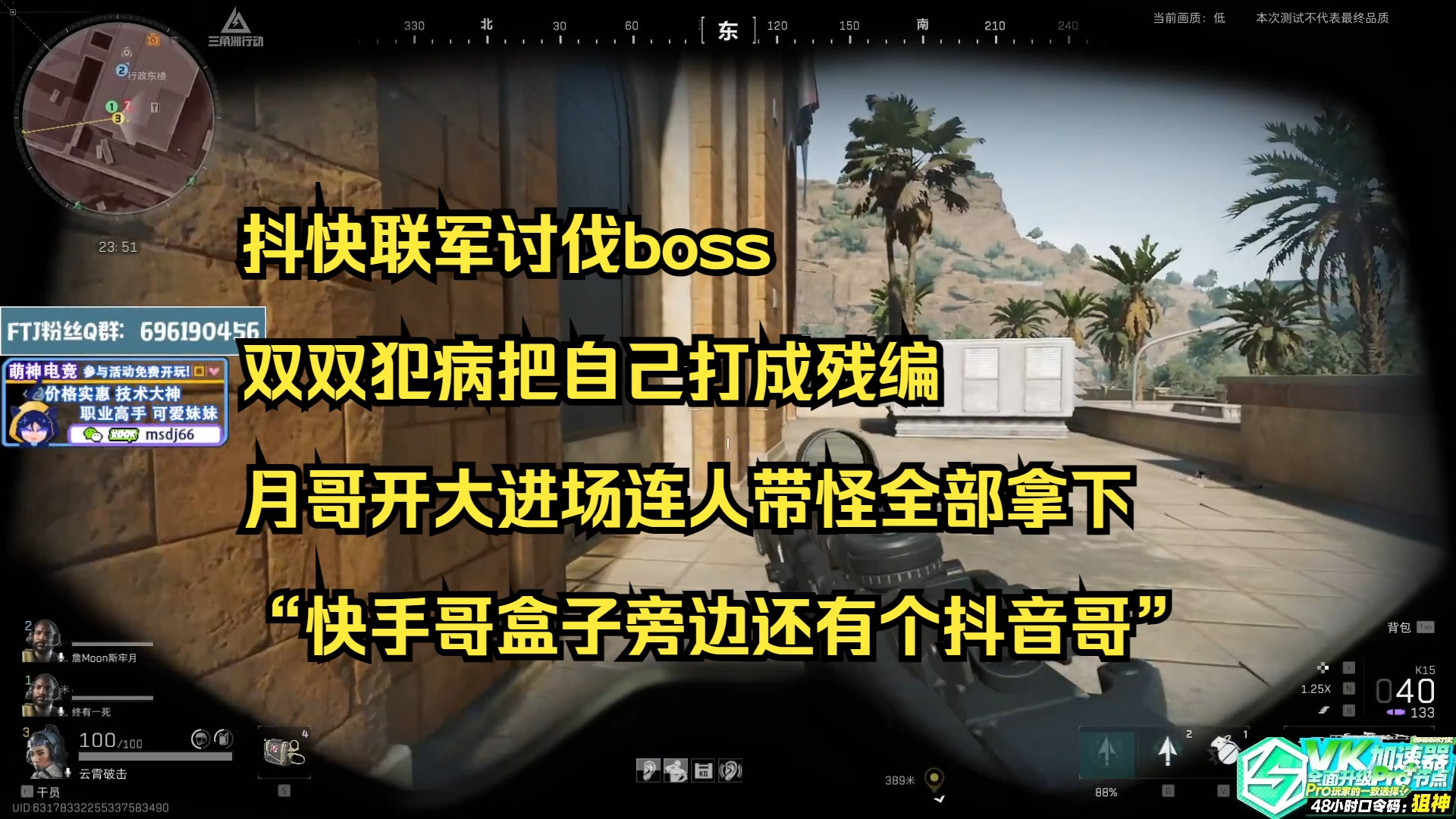 【飞狙】抖快联军讨伐boss,双双犯病把自己打成残编,月哥开大进场连人带怪全部拿下,“快手哥盒子旁边还有个抖音哥”网络游戏热门视频