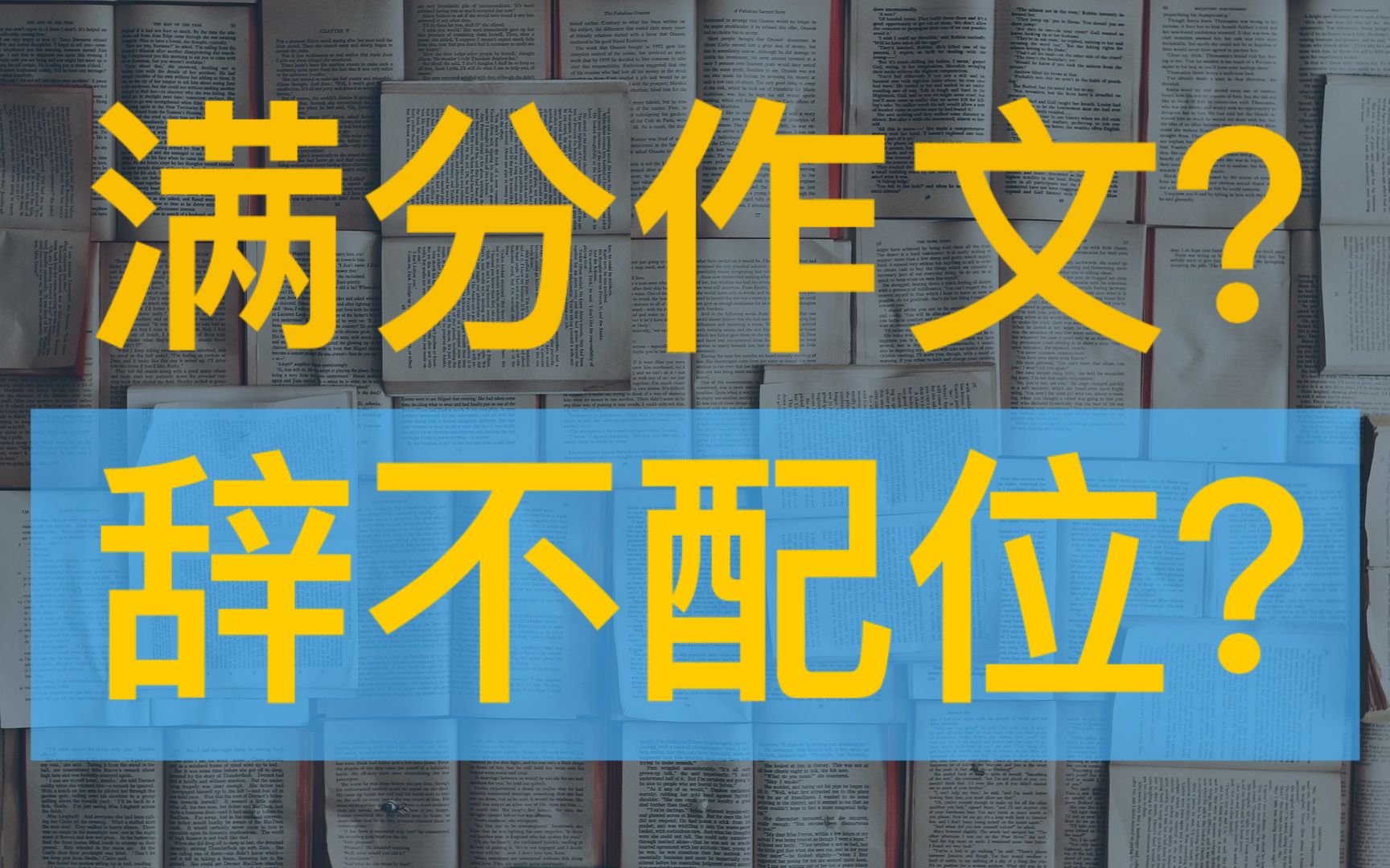 【杂】浙江高考满分作文被热议是因为辞不配位?不,是因为焦虑与担忧!哔哩哔哩bilibili