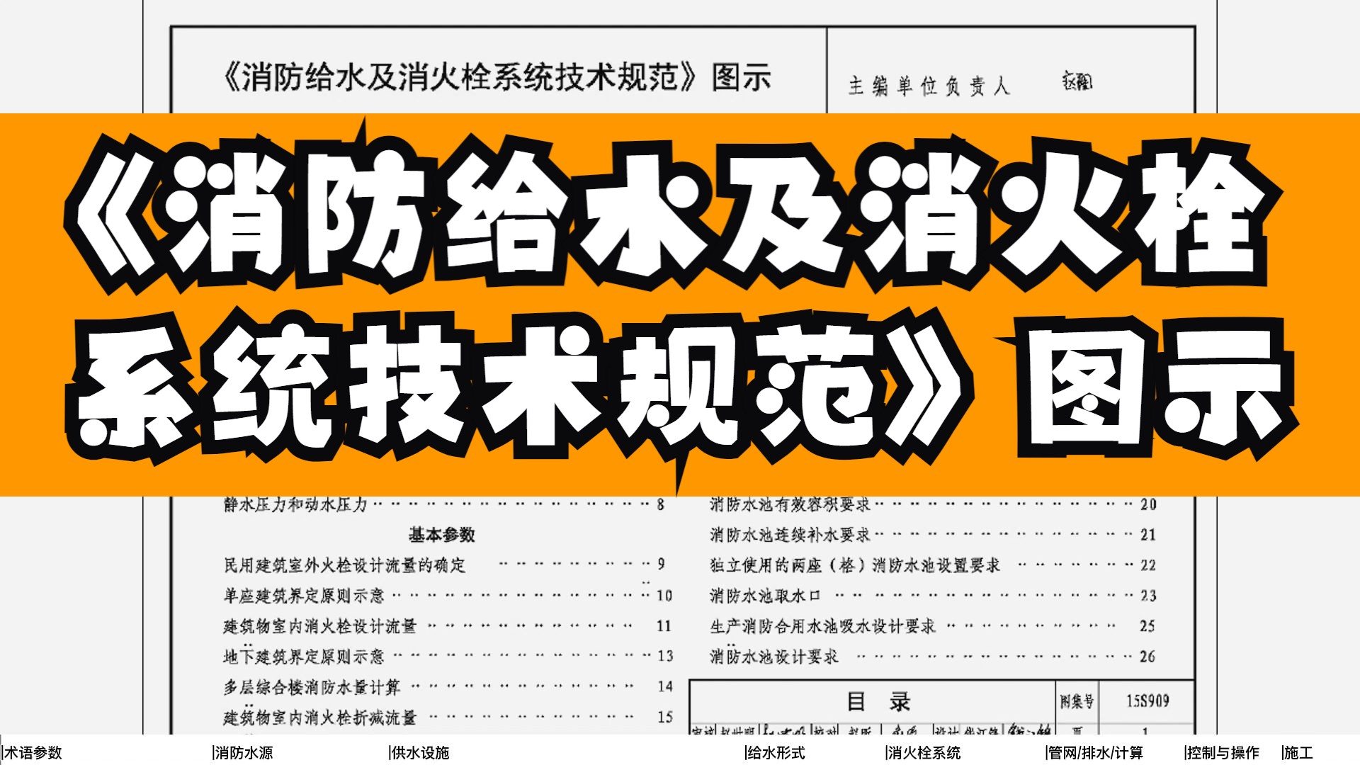 《消防给水及消火栓系统技术规范》图示15S909(值得收藏术语/基本参数/消防水源/供水设施/给水形式/消火栓系统/管网/消防排水/水力计算/消防施工)哔...