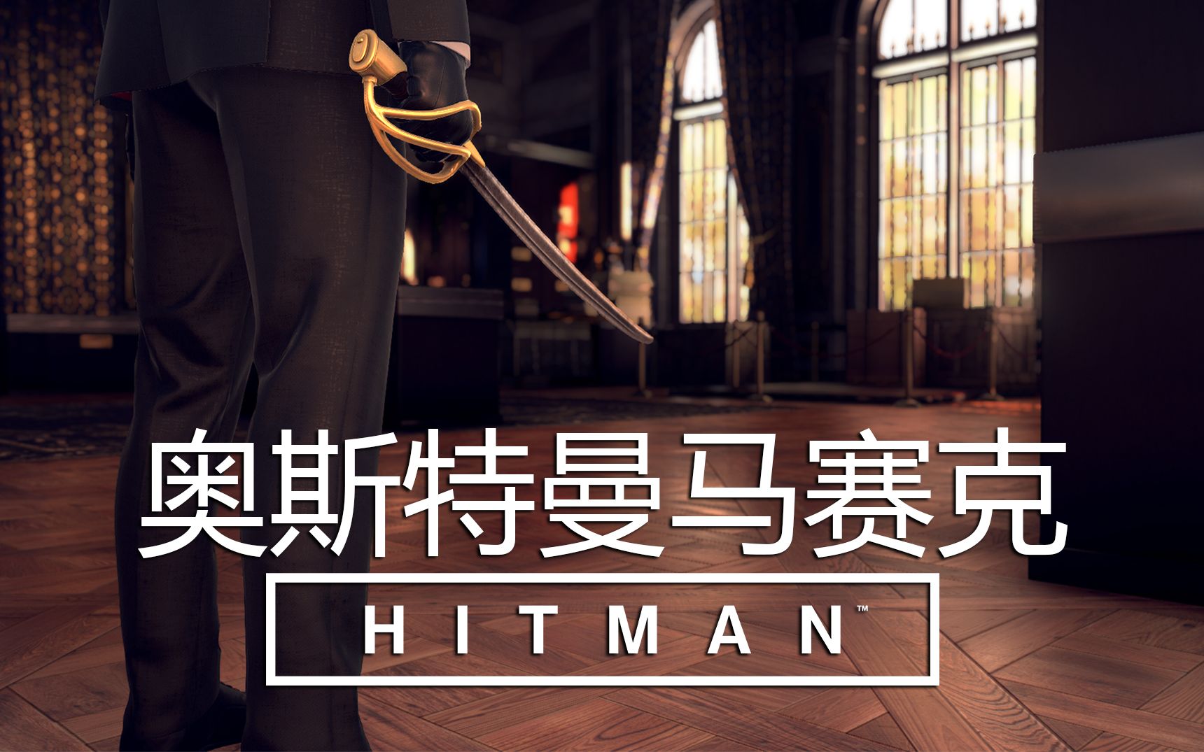 升级hitman64奥斯特曼马赛克