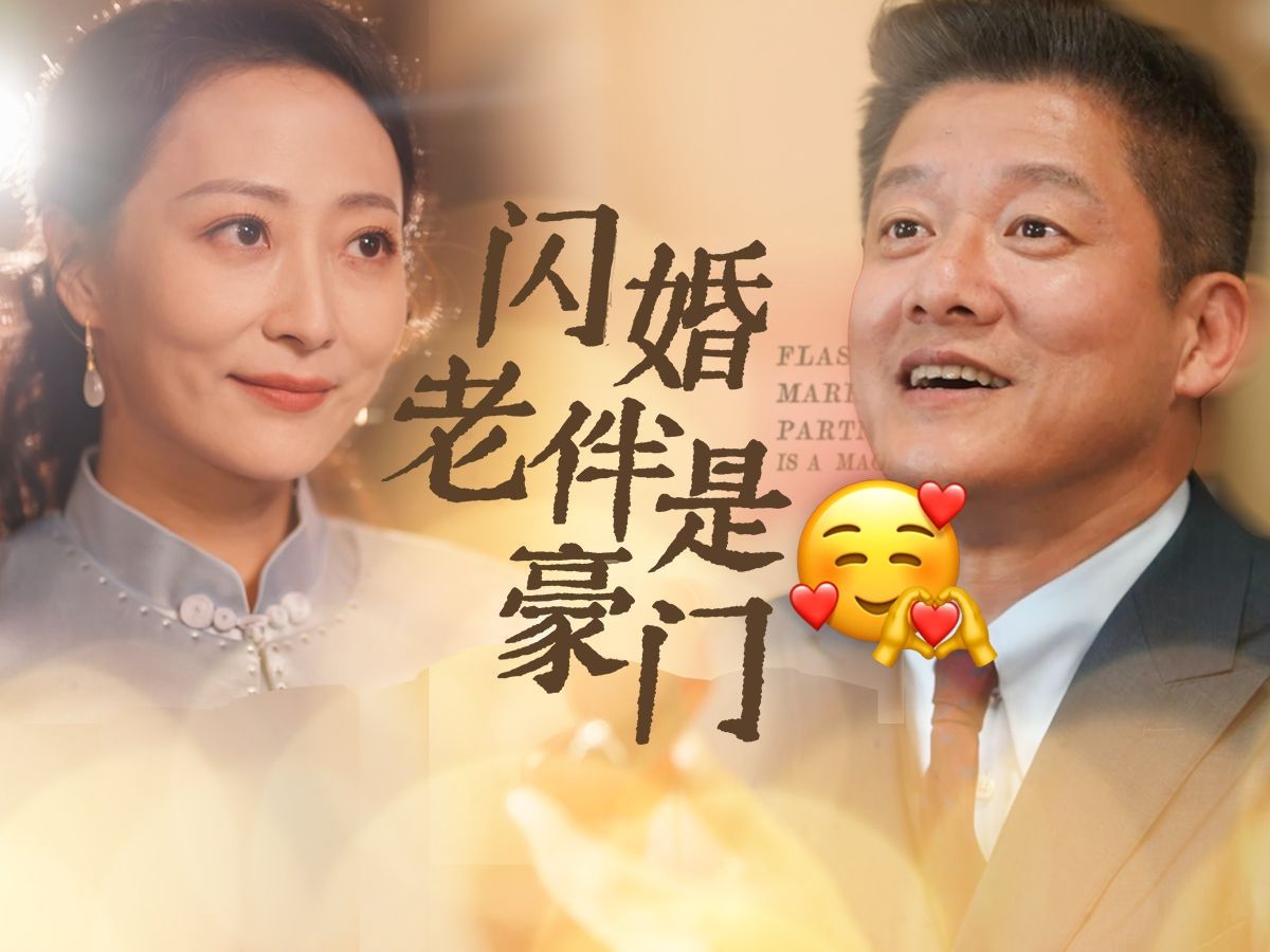 [图]闪婚老伴是豪门精彩一口气看完