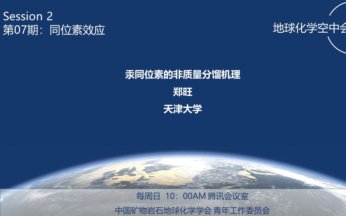 【第二季07期同位素效应】|地球化学空中会议室|郑旺天津大学哔哩哔哩bilibili