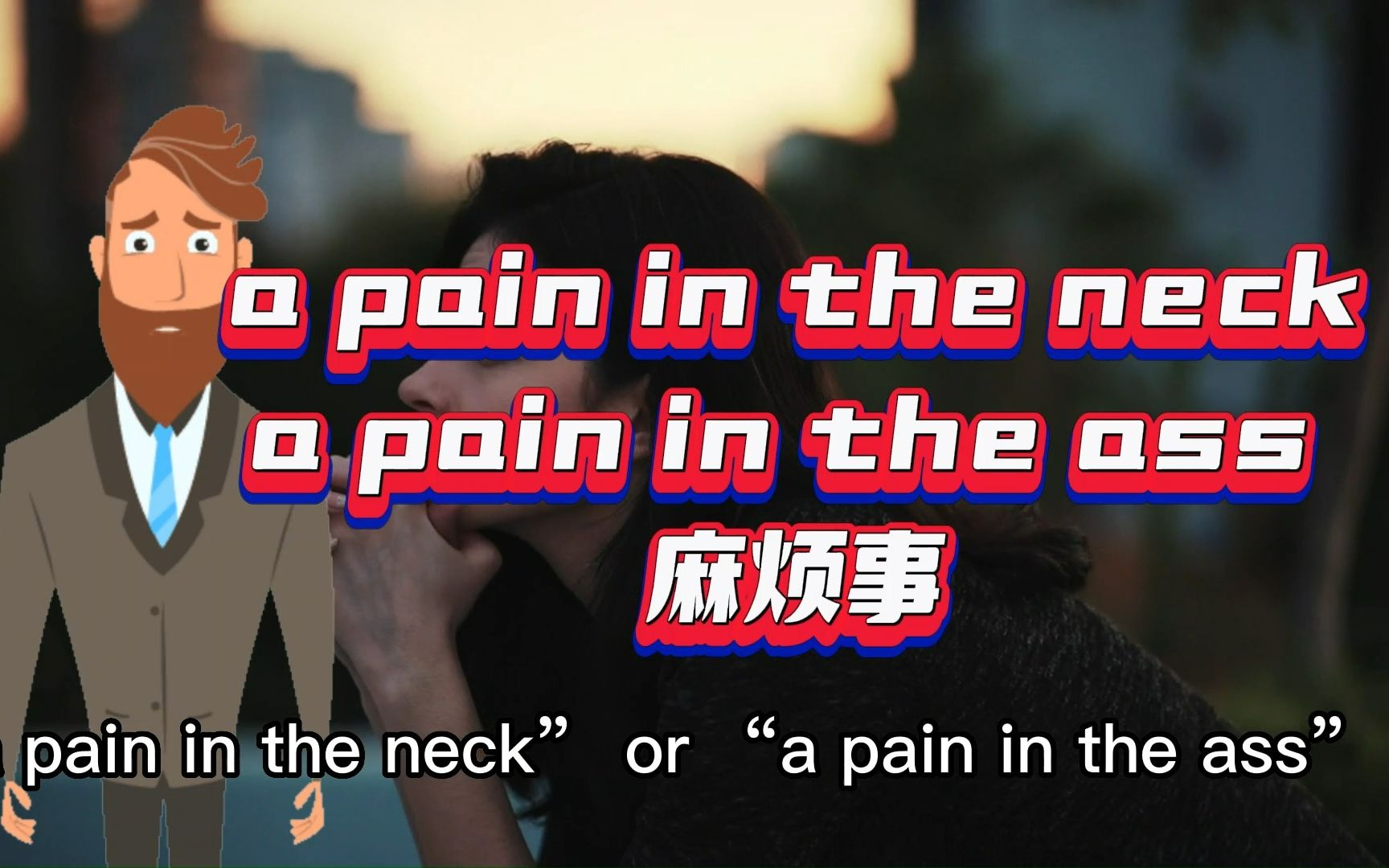 一生受用的英语常用短语“a pain in the neck or ass 麻烦事”哔哩哔哩bilibili