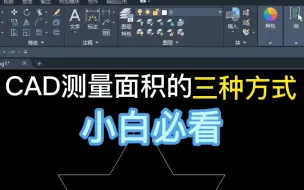 Download Video: CAD计算面积3种方式
