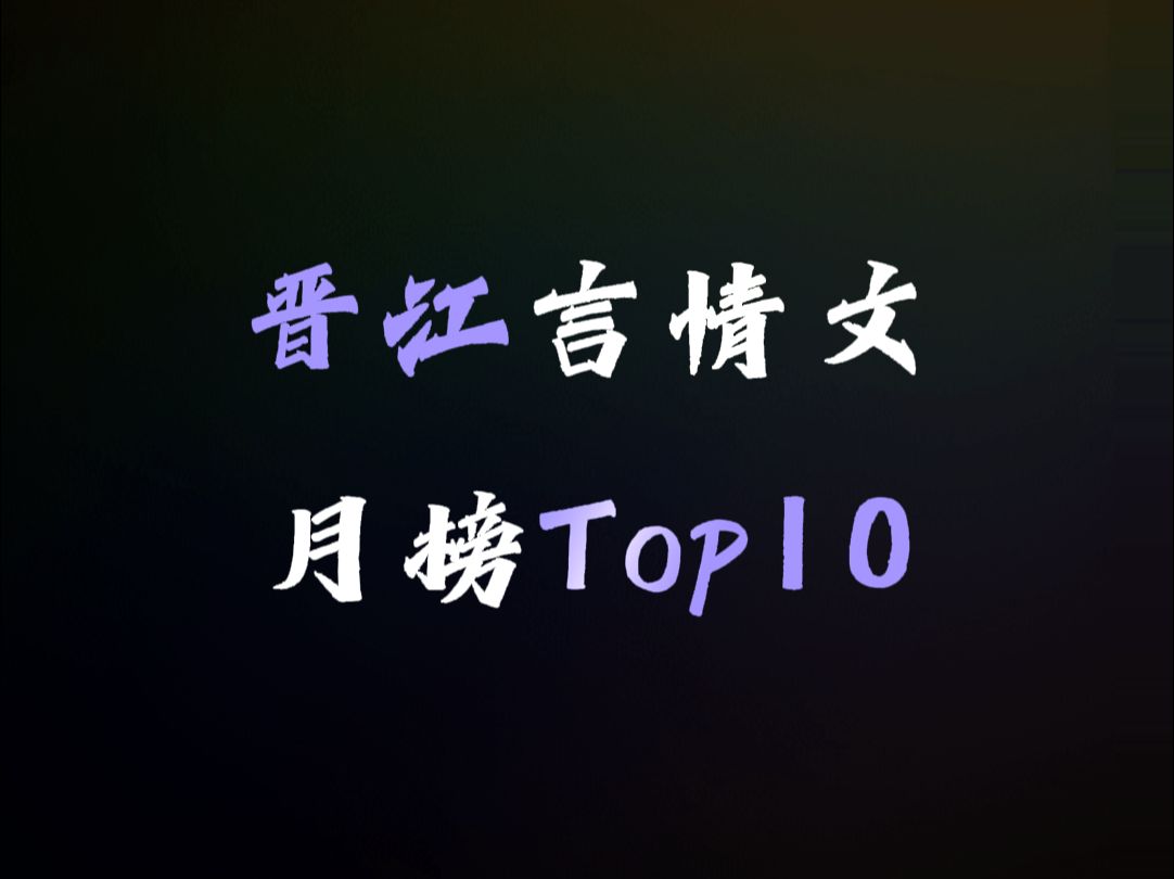 【晋江月榜】言情小说Top10,你看过几本?哔哩哔哩bilibili