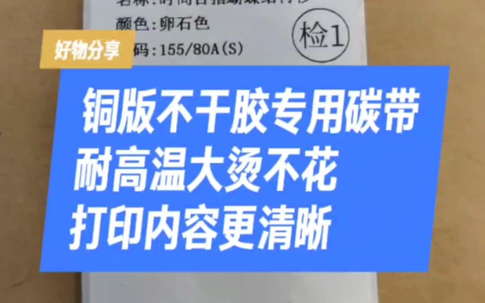 全树脂碳带打印铜版纸不干胶标签,耐高温防大烫,打印内容效果更清晰,要求比较高的客户首选.#低温树脂碳带 #耐高温 #耐刮耐磨 #不干胶标签纸哔哩...