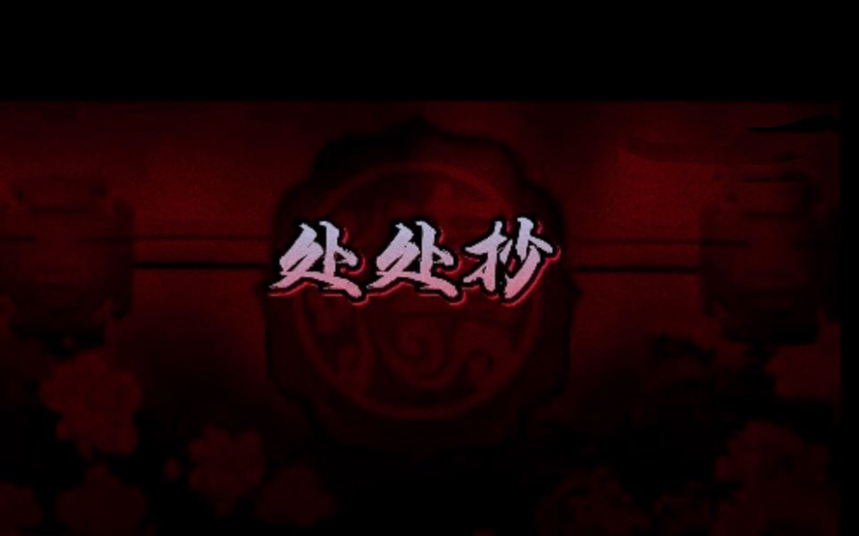 [图]【处处抄】反抄袭，敬原创，敬我们。